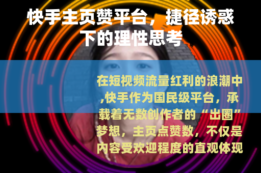 快手主页赞平台，捷径诱惑下的理性思考
