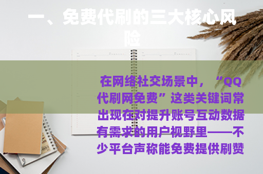 一、免费代刷的三大核心风险