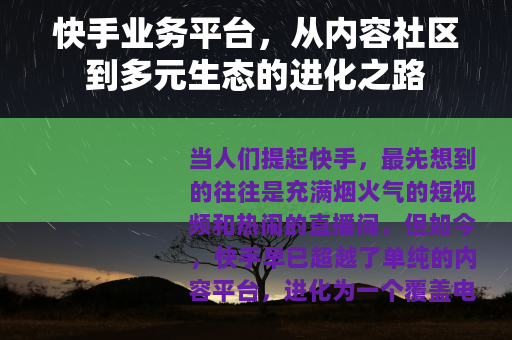 快手业务平台，从内容社区到多元生态的进化之路