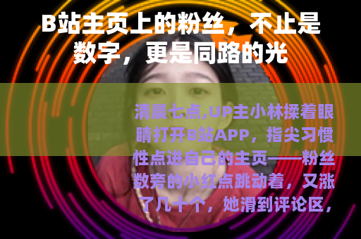 B站主页上的粉丝，不止是数字，更是同路的光