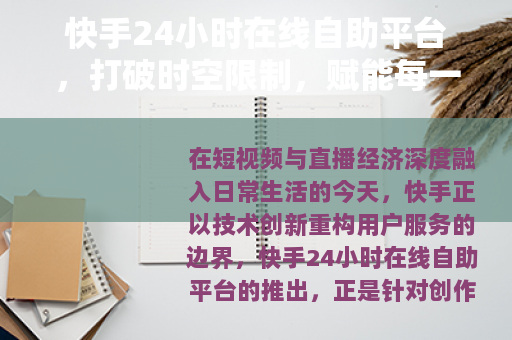 快手24小时在线自助平台，打破时空限制，赋能每一份创作与生意