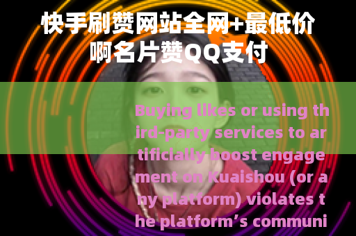 快手刷赞网站全网+最低价啊名片赞QQ支付