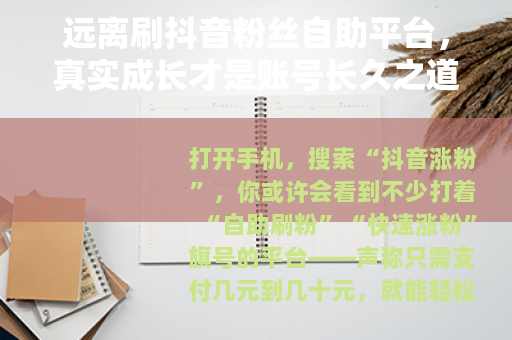 远离刷抖音粉丝自助平台，真实成长才是账号长久之道