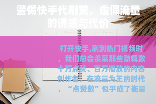 警惕快手代刷赞，虚假流量的诱惑与代价
