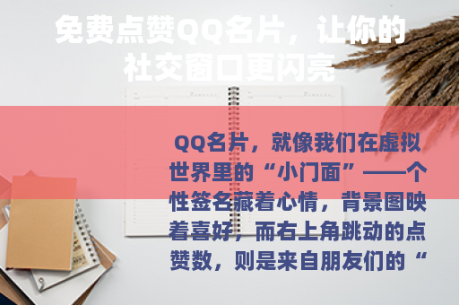 免费点赞QQ名片，让你的社交窗口更闪亮