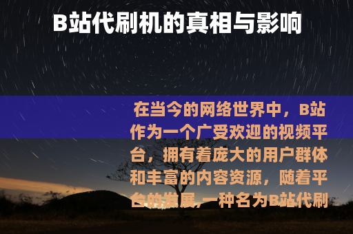 B站代刷机的真相与影响