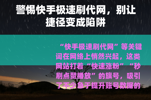 警惕快手极速刷代网，别让捷径变成陷阱