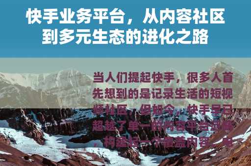 快手业务平台，从内容社区到多元生态的进化之路