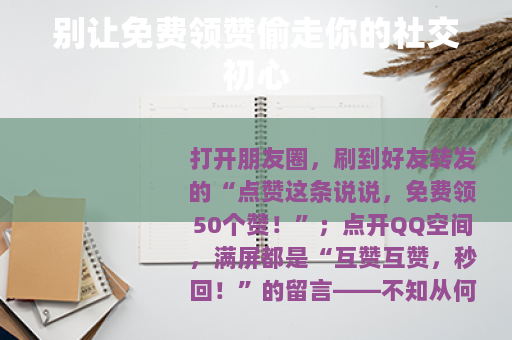 别让免费领赞偷走你的社交初心