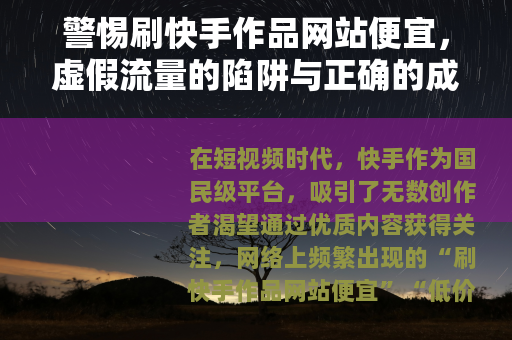 警惕刷快手作品网站便宜，虚假流量的陷阱与正确的成长路径