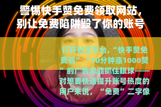 警惕快手赞免费领取网站，别让免费陷阱毁了你的账号与隐私