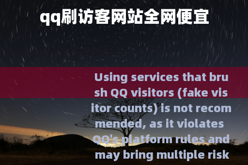 qq刷访客网站全网便宜
