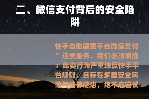 二、微信支付背后的安全陷阱