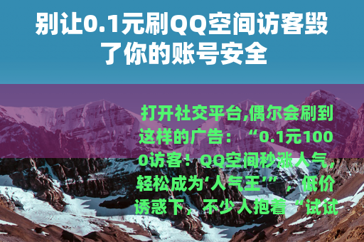 别让0.1元刷QQ空间访客毁了你的账号安全