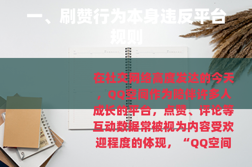 一、刷赞行为本身违反平台规则