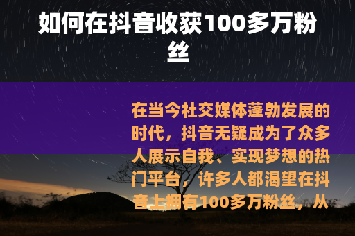 如何在抖音收获100多万粉丝