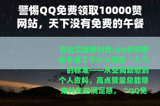 警惕QQ免费领取10000赞网站，天下没有免费的午餐