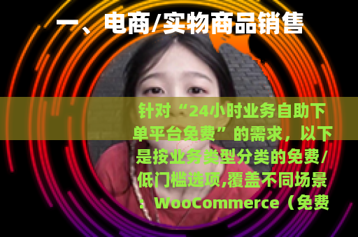 一、电商/实物商品销售