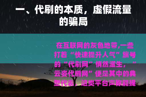 一、代刷的本质，虚假流量的骗局