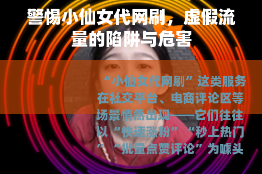 警惕小仙女代网刷，虚假流量的陷阱与危害