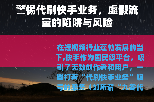 警惕代刷快手业务，虚假流量的陷阱与风险