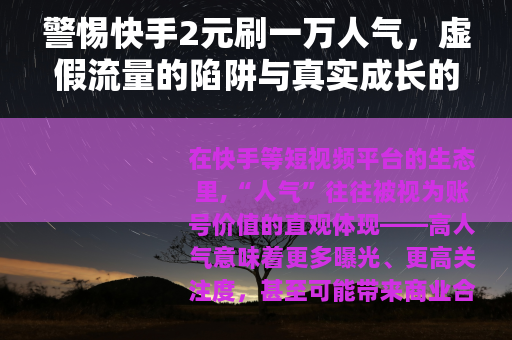 警惕快手2元刷一万人气，虚假流量的陷阱与真实成长的正道