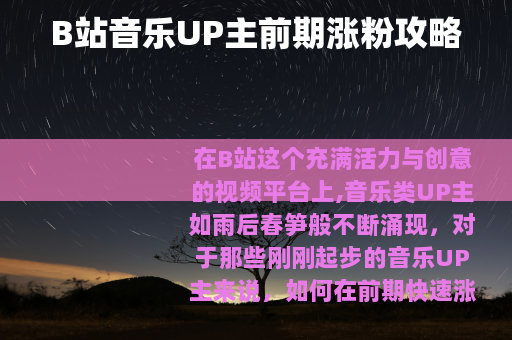 B站音乐UP主前期涨粉攻略