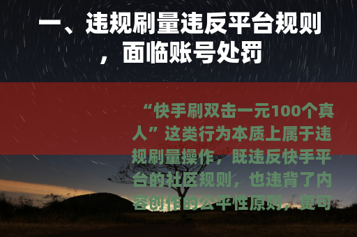 一、违规刷量违反平台规则，面临账号处罚