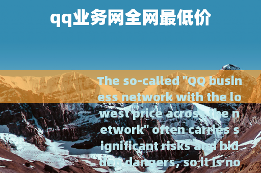 qq业务网全网最低价