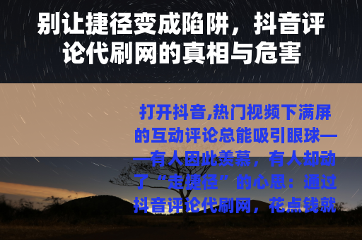 别让捷径变成陷阱，抖音评论代刷网的真相与危害