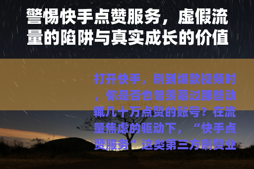 警惕快手点赞服务，虚假流量的陷阱与真实成长的价值
