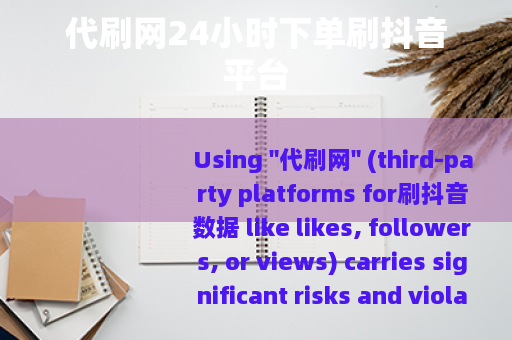 代刷网24小时下单刷抖音平台