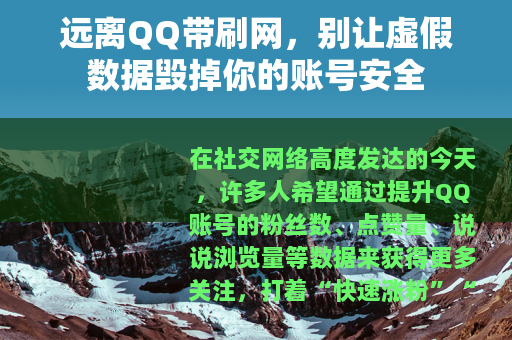 远离QQ带刷网，别让虚假数据毁掉你的账号安全