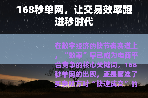 168秒单网，让交易效率跑进秒时代