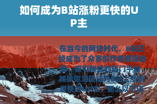 如何成为B站涨粉更快的UP主