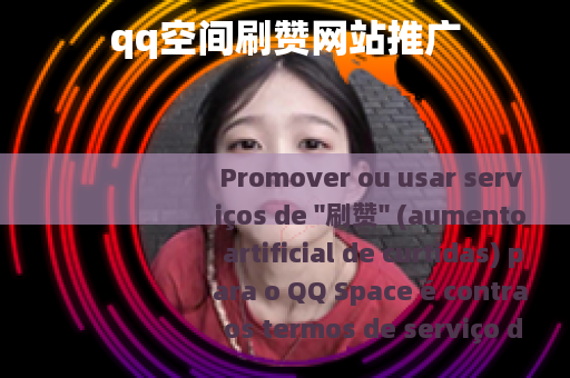 qq空间刷赞网站推广