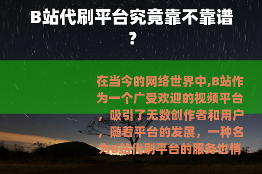 B站代刷平台究竟靠不靠谱？