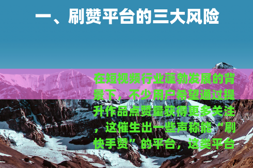一、刷赞平台的三大风险