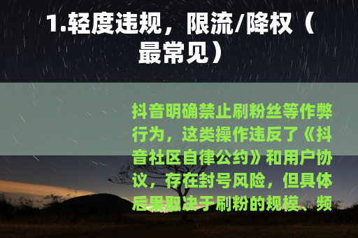 1.轻度违规，限流/降权（最常见）