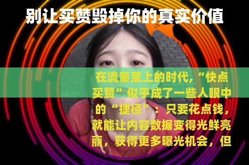 别让买赞毁掉你的真实价值