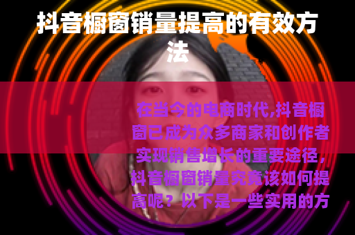 抖音橱窗销量提高的有效方法