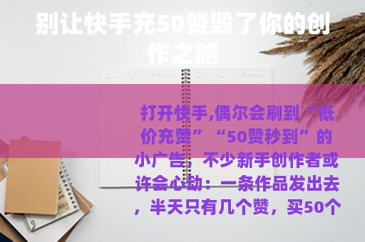 别让快手充50赞毁了你的创作之路