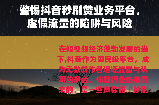 警惕抖音秒刷赞业务平台，虚假流量的陷阱与风险