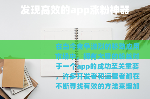 发现高效的app涨粉神器
