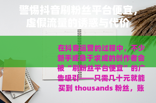 警惕抖音刷粉丝平台便宜，虚假流量的诱惑与代价
