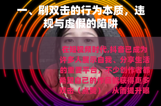 一、刷双击的行为本质，违规与虚假的陷阱