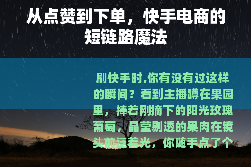 从点赞到下单，快手电商的短链路魔法