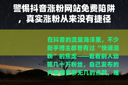 警惕抖音涨粉网站免费陷阱，真实涨粉从来没有捷径