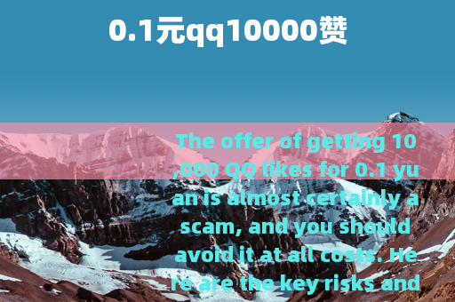 0.1元qq10000赞