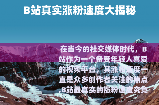 B站真实涨粉速度大揭秘